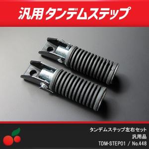 タンデムステップ左右セット no.448の商品画像