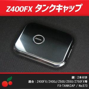 Z400FX ガソリンタンクキャップ / キー2本付き no.573