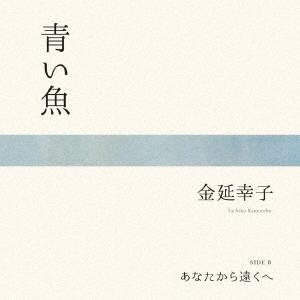 金延幸子 - 青い魚／あなたから遠くへ (7inch) 新品レコード｜jeugiabasic