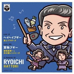 真心ブラザーズ / 曽我部恵一と井の頭レンジャーズ - ヘイヘイブギー / 買物ブギー 新品7inchレコード｜jeugiabasic