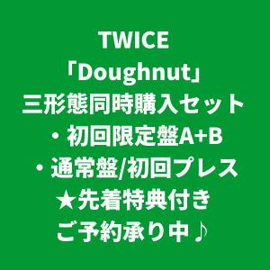 TWICE / Doughnut [先着特典付き] (三形態同時購入セット)