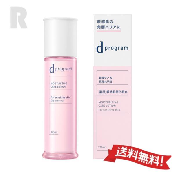 【送料無料】資生堂 ｄプログラム モイストケア ローション EX 本体 125mL   (乾燥ケア＆...