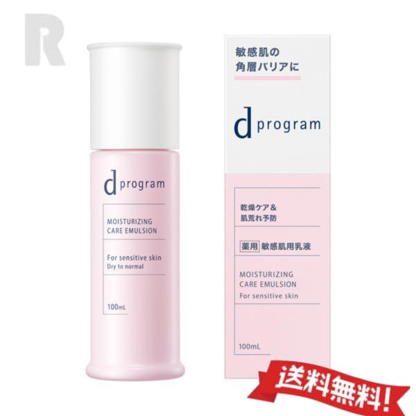 【送料無料】資生堂 ｄプログラム モイストケア エマルジョン EX  本体 100mL   (乾燥ケ...