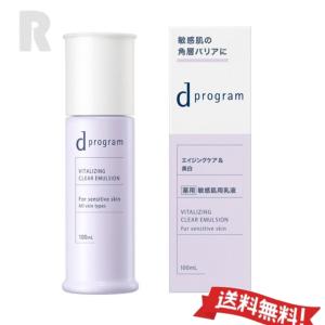 【送料無料】資生堂 ｄプログラム バイタライジング＆クリア エマルジョン EX  本体 100mL   (エイジングケア＆美白)