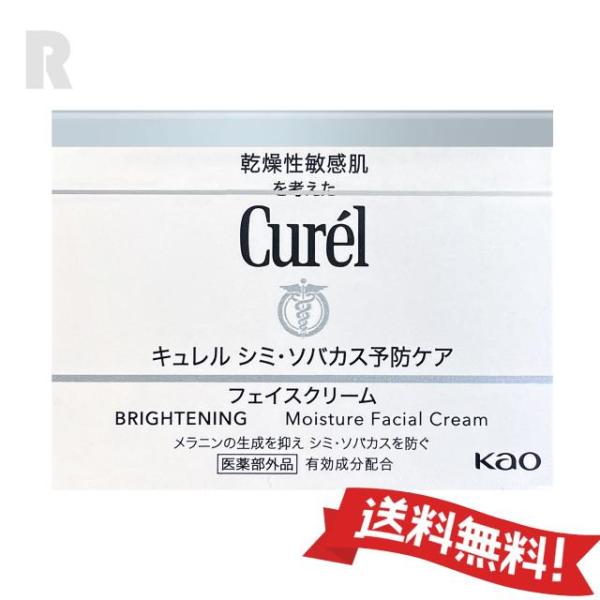 【定形外郵便送料無料】花王Curel  キュレル シミ・ソバカス予防ケア フェイスクリーム 40g
