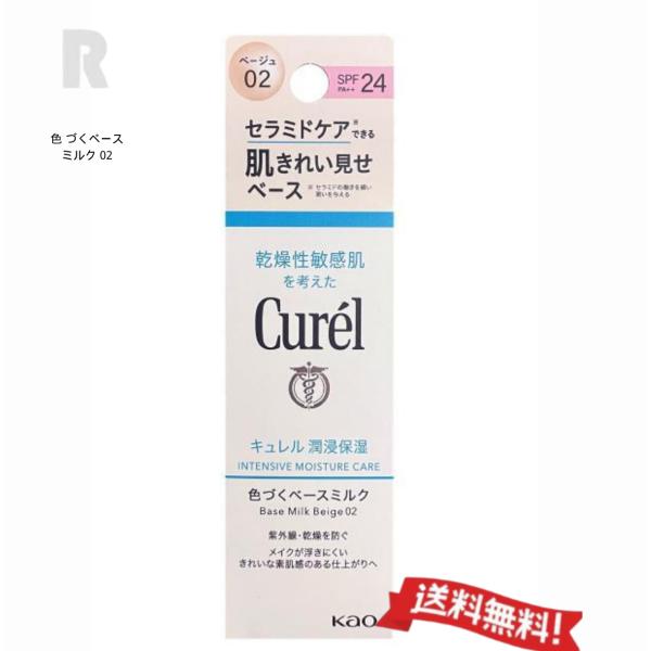 【定形外郵便送料無料】花王Curel キュレル  潤浸保湿 色づくベースミルク  SPF24・PA+...