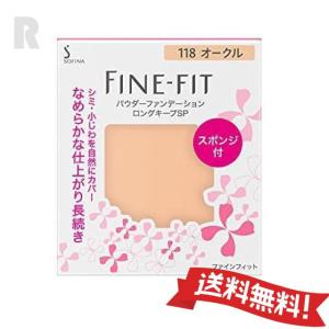 FINE-FIT ソフィーナファインフィットパウダーファンデーションロング