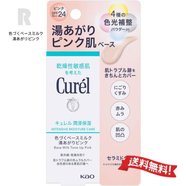 【定形外郵便送料無料】花王Curel キュレル 潤浸保湿 色づくベースミルク 湯あがりピンク 30m...