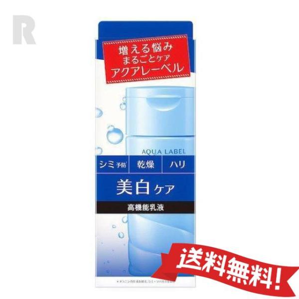 【送料無料】資生堂 AQUA LABEL アクアレーベル ブライトニングケア ミルク なめらかなタイ...