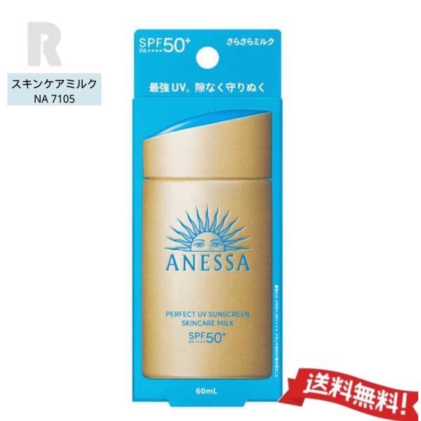 【ネコポス送料無料】資生堂 アネッサ パーフェクトUV スキンケアミルクNA さらさらミルク 60m...
