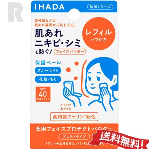 【定形外郵便送料無料】資生堂 IHADA イハダ 薬用フェイス プロテクトパウダー 9g  レフィル