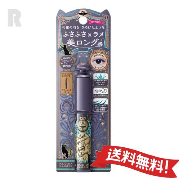 【定形外郵便送料無料】資生堂マジョリカ マジョルカ ラッシュエキスパンダーロングロングロングEX （...