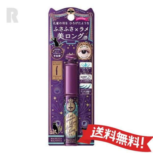 【定形外郵便送料無料】資生堂 マジョリカ マジョルカ ラッシュエキスパンダーロングロングロングEX ...