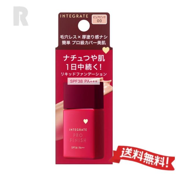 【定形外郵便送料無料】資生堂 インテグレート プロフィニッシュリキッド N ピュアピンク00