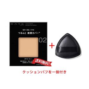 【定形外郵便送料無料】カネボウ KATE ケイト カバーシールド パウダーファンデーション レフィル 02 【オリジナルクッションファンデーションパフ１個進呈】
