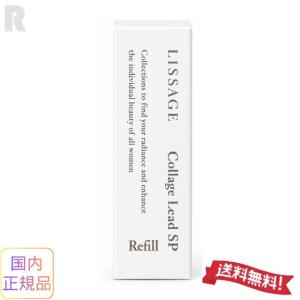LISSAGE（リサージ） リサージコラゲリードSP50mm本体 リニューアル