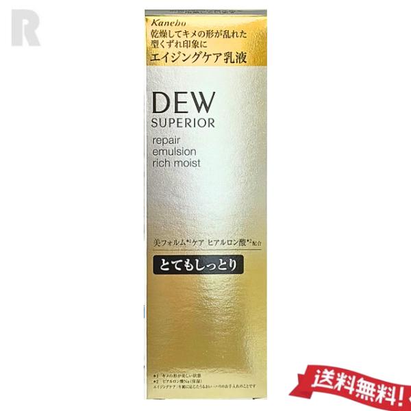 【宅配便送料無料】カネボウ DEW スペリア リペアエマルジョン とてもしっとり 本体 100mL