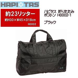 ハピタス HAPITAS 折りたたみボストン キャリーオン機能付き ブラック H0002-1