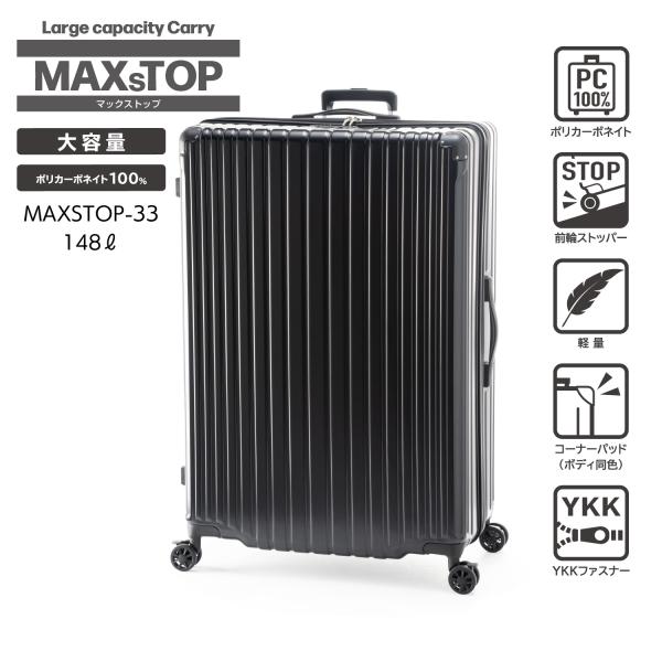 MAXSTOP-33 前輪ストッパー搭載 大容量 軽量 ポリカーボネイト100％ 148L 82.5...