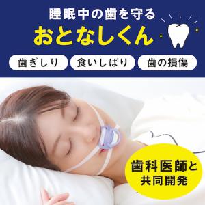 男女兼用 繰り返し使用可能 マウスピース【おとなしくん】歯ぎしり 食いしばり 歯の損傷 歯科医師と共同開発 着脱らくらくおしゃぶりタイプ｜jeunesse-ips