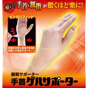 手首ゲルサポーター 左右兼用 １枚入 Sサイズ【在庫限り】 痛い手首・親指を優しくサポート 伸縮素材でピッタリフィット ゲル素材 サポーター
