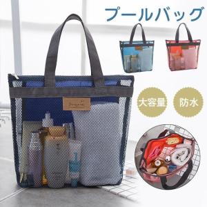 プールバッグ ビーチバッグ スイミングバッグ 乾湿分離 メッシュ素材 スイムバッグ トートバッグ 中学生 高校生 ダンスバッグ ヨガ 旅行