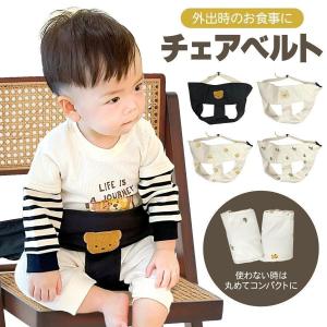 チェアベルト ベビー ベビーチェアベルト ベビーチェア ベルト 赤ちゃん 椅子 椅子ベルト 赤ちゃん キッズチェア 子供椅子 子供 椅子