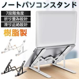 ノートパソコンスタンド PCスタンド パソコンスタンド 折りたたみ式 7段階角度 高さ調整可能 パソコン台 ノートPC スタンド 滑り止め 姿勢改善