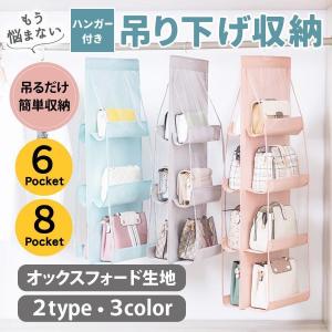 吊り下げ式 バッグ収納 吊り下げ収納 バッグ 収納 カバン収納 ハンガー収納 ラック 棚 クローゼット