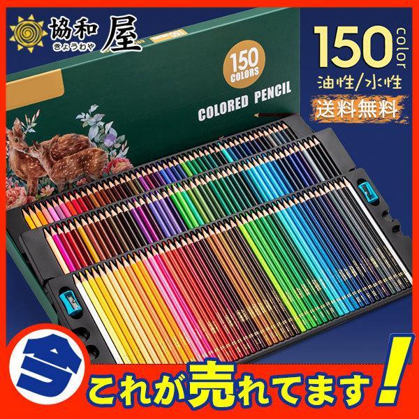 水彩色鉛筆 150本セット色鉛筆 文房具 水彩画 カラフル鉛筆 油性色鉛筆 絵色鉛筆 子供お絵かき ...