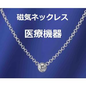 医療機器認定 磁気ネックレス ティファニー・一...の詳細画像1