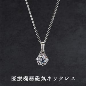 磁気ネックレス 医療機器認定 大粒ジルコニア レディース おしゃれ 女性 女性用 最強 肩こり 肩こり解消グッズ 肩こり解消 肩こりネックレス 約45cm