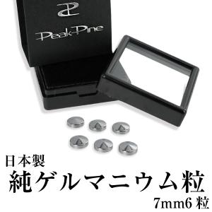 日本製 純 ゲルマニウム 粒 直径7mm10粒 貼る ゲルマニウム粒