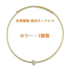 磁気ネックレス 女性 医療機器認定 レディース おしゃれ 女性用 女性 最強 肩こり ネックレス 肩こりネックレス ・カラー4種類・装着時最長45センチ