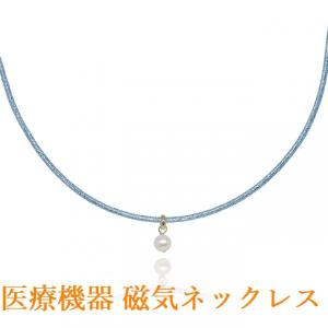 磁気ネックレス レディース おしゃれ 女性用 女性 医療機器認定 淡水