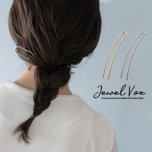 かんざし 簪 ヘアアクセサリー レディース へアスティック 二本差し U字 まとめ髪 シンプル 上品 清楚 浴衣 着物 和装 ポイント利用