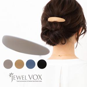 バレッタ ヘアアクセサリー 30代 40代 50代 レディース 髪留め マット オーバル カーブ まとめ髪 シンプル 可愛い 大人 オフィス｜Jewel Vox ジュエルボックス