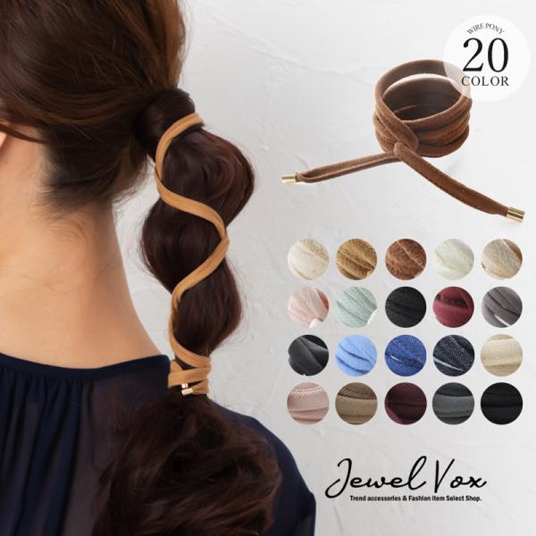 ワイヤーポニー ヘアワイヤー アレンジ ヘアゴム ヘアアクセサリー シンプル おしゃれ リボン まと...