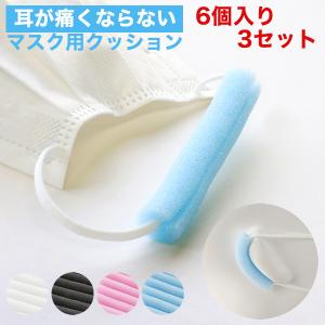 マスク 痛くない 日本製 痛くならない 痛くなりにくい 耳 痛み 軽減 グッズ カバー 3セット 6個 クッション スポンジ