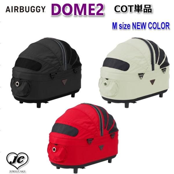 AIRBUGGY DOME2 COT [Mサイズ / COT単品] ドーム2 コット 単品 エアバギ...