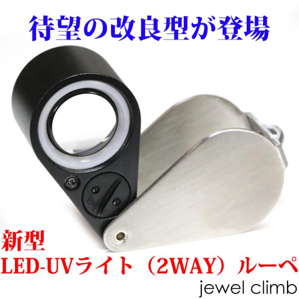 宝石や、ジュエリー、高級時計にどうぞ。新型LED-UVライト2WAYルーペ(Silver)