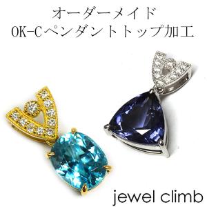 ジュエリー加工 ≪OK-Cペンダントトップ加工≫ リフォームも可｜jewelclimb