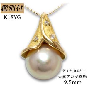 K18YG 天然アコヤ真珠 9.5mm ダイヤモンド 0.03ct 18金イエローゴールド  パール pearl ダイア ネックレス レディース｜jeweldream-store