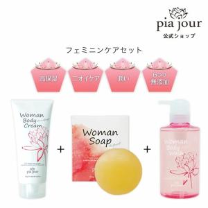 デリケートゾーン 石鹸 保湿 pia jour（ピアジュール）ボディソープ ボディクリーム ボディウォッシュ 保湿 フェミニンケアセット 公式店｜jewelleryheart