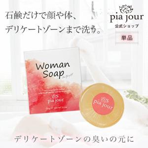 デリケートゾーン ソープ 石鹸 泡 黒ずみ pia jour (ピアジュール) ボディソープ ボディケア 固形 保湿 潤い ウーマンソープ 1個 公式店｜jewelleryheart