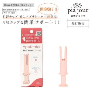月経カップ専用 挿入 アプリケーター 挿入器具 サポート 挿入サポート サポーター 日本製 ピアジュール pia jour 正規品