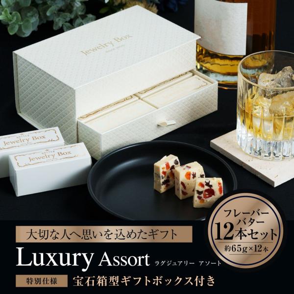 フレーバーバター12種類セット｜Luxury Assort｜ギフトボックス｜レーズンバター専門店 J...