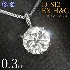 ダイヤモンド ネックレス 一粒 0.3ct 6本爪 プラチナ Pt900 ハートアンドキューピット D SI2 EX H&amp;C 鑑定書付 保証書付 ギフト プレゼント クリスマス