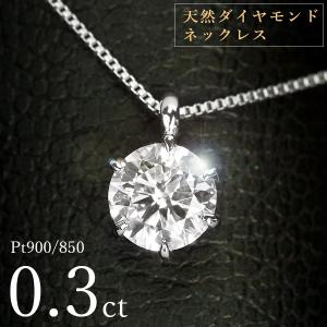 ダイヤモンド ネックレス 一粒 0.3ct 6本爪 プラチナ Pt900 シンプル 定番 保証書付 特価 大特価品 スペシャルプライス ギフト プレゼント クリスマス｜jewelry-ema