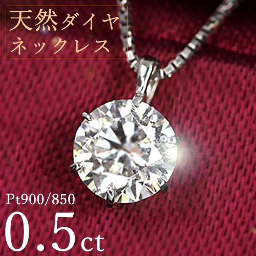 ダイヤモンド ネックレス 一粒 0.5ct 6本爪 プラチナ Pt900 シンプル 定番 鑑別書付 ...